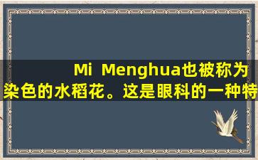 Mi  Menghua也被称为染色的水稻花。这是眼科的一种特殊药物。